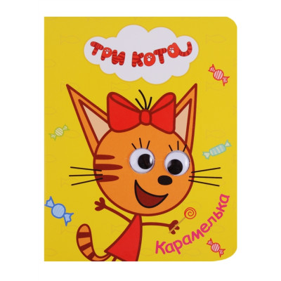 ТРИ КОТА. ГЛАЗКИ-МИНИ. КАРАМЕЛЬКА