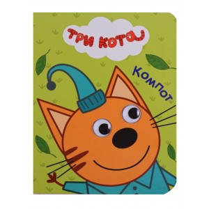 ТРИ КОТА. ГЛАЗКИ-МИНИ. КОМПОТ