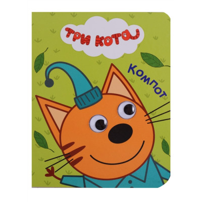 ТРИ КОТА. ГЛАЗКИ-МИНИ. КОМПОТ