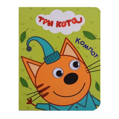 ТРИ КОТА. ГЛАЗКИ-МИНИ. КОМПОТ