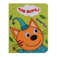 ТРИ КОТА. ГЛАЗКИ-МИНИ. КОМПОТ