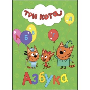 ТРИ КОТА. ЦК. АЗБУКА