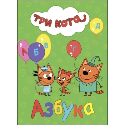 ТРИ КОТА. ЦК. АЗБУКА