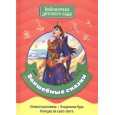 БИБЛИОТЕКА ДЕТСКОГО САДА. ВОЛШЕБНЫЕ СКАЗКИ