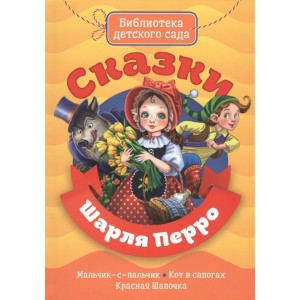 БИБЛИОТЕКА ДЕТСКОГО САДА. СКАЗКИ ШАРЛЯ ПЕРРО