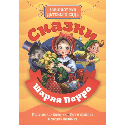БИБЛИОТЕКА ДЕТСКОГО САДА. СКАЗКИ ШАРЛЯ ПЕРРО