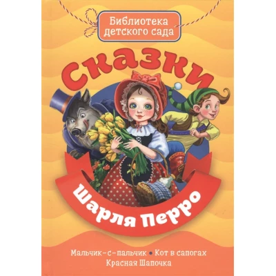 БИБЛИОТЕКА ДЕТСКОГО САДА. СКАЗКИ ШАРЛЯ ПЕРРО