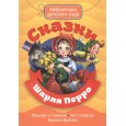 БИБЛИОТЕКА ДЕТСКОГО САДА. СКАЗКИ ШАРЛЯ ПЕРРО
