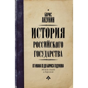 История Российского Государства. От Ивана III до Бориса Годунова. Между Азией и Европой