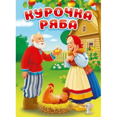 ЦК. КУРОЧКА РЯБА