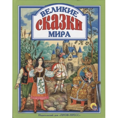 Л.С. ВЕЛИКИЕ СКАЗКИ МИРА