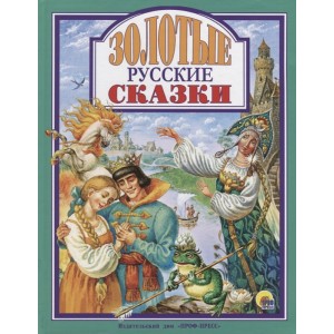 Л.С. ЗОЛОТЫЕ РУССКИЕ СКАЗКИ