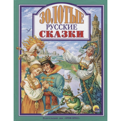 Л.С. ЗОЛОТЫЕ РУССКИЕ СКАЗКИ