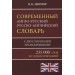 Современный англо-русский русско-английский словарь 235 000 слов с двусторонней транскрипцией/Мюллер