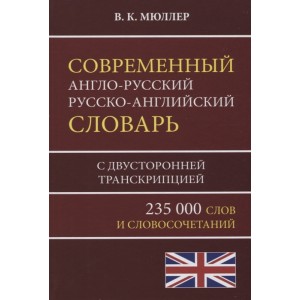Современный англо-русский русско-английский словарь 235 000 слов с двусторонней транскрипцией/Мюллер