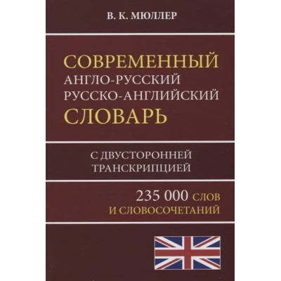 Современный англо-русский русско-английский словарь 235 000 слов с двусторонней транскрипцией/Мюллер