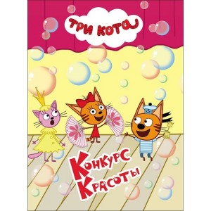ТРИ КОТА. ЦК 4 разворота. КОНКУРС КРАСОТЫ