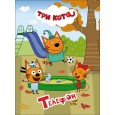 ТРИ КОТА. ЦК 4 разворота. ТЕЛЕФОН