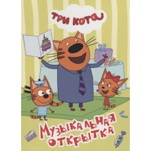 ТРИ КОТА. ЦК 4 разворота. МУЗЫКАЛЬНАЯ ОТКРЫТКА