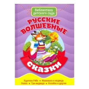 БИБЛИОТЕКА ДЕТСКОГО САДА. РУССКИЕ ВОЛШЕБНЫЕ СКАЗКИ