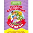 БИБЛИОТЕКА ДЕТСКОГО САДА. РУССКИЕ ВОЛШЕБНЫЕ СКАЗКИ