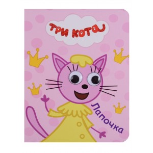 ТРИ КОТА. ГЛАЗКИ-МИНИ. ЛАПОЧКА