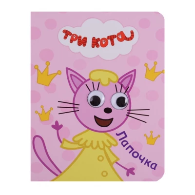 ТРИ КОТА. ГЛАЗКИ-МИНИ. ЛАПОЧКА