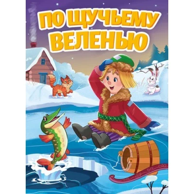 ЦК. ПО ЩУЧЬЕМУ ВЕЛЕНЬЮ