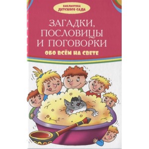 Загадки, пословицы и поговорки обо всём на свете