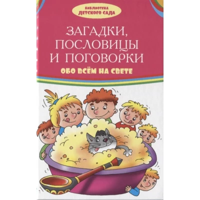 Загадки, пословицы и поговорки обо всём на свете