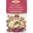 Загадки, пословицы и поговорки обо всём на свете