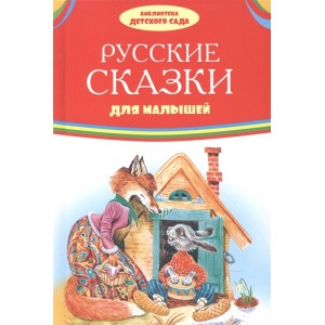 Русские сказки