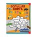 Большая книга раскрасок для мальчиков