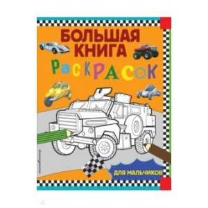 Большая книга раскрасок для мальчиков