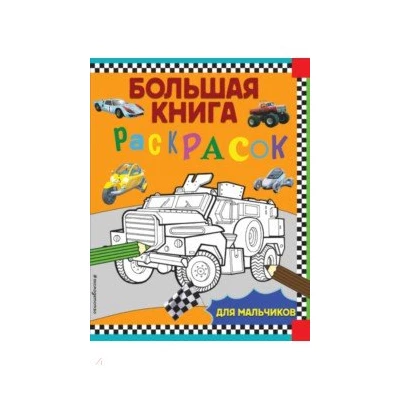 Большая книга раскрасок для мальчиков