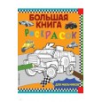 Большая книга раскрасок для мальчиков
