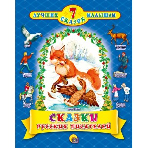 7 СКАЗОК. СКАЗКИ РУССКИХ ПИСАТЕЛЕЙ