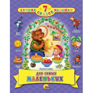 7 СКАЗОК. ДЛЯ САМЫХ МАЛЕНЬКИХ