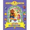 7 СКАЗОК. ДЛЯ САМЫХ МАЛЕНЬКИХ