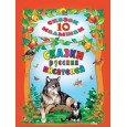 10 СКАЗОК. СКАЗКИ РУССКИХ ПИСАТЕЛЕЙ