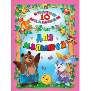 10 СКАЗОК. ДЛЯ МАЛЫШЕЙ