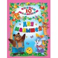 10 СКАЗОК. ДЛЯ МАЛЫШЕЙ