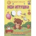 Мои игрушки. Мир вокруг нас. Книжка-раскраска в стихах