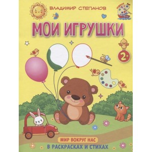 Мои игрушки. Мир вокруг нас. Книжка-раскраска в стихах