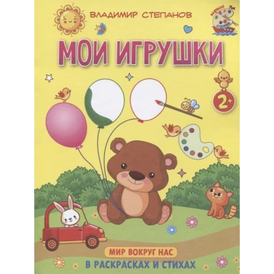 Мои игрушки. Мир вокруг нас. Книжка-раскраска в стихах