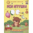 Мои игрушки. Мир вокруг нас. Книжка-раскраска в стихах