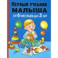 Первый учебник малыша От 6 мес. до 3 лет