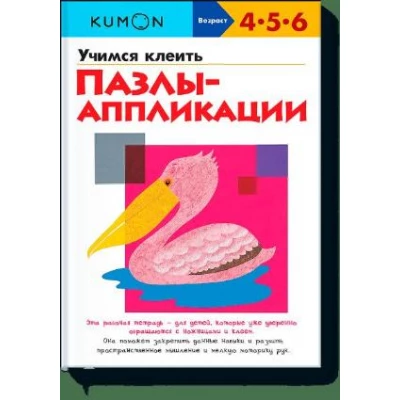 KUMON. Учимся клеить. Пазлы-аппликации