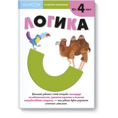 Kumon. Развитие мышления. Логика