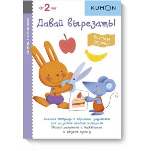 KUMON. Первые шаги. Давай вырезать! Вкусные задания